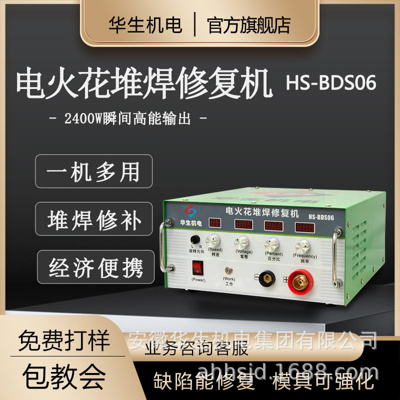 华生HS-BDS06电火花堆焊修补机