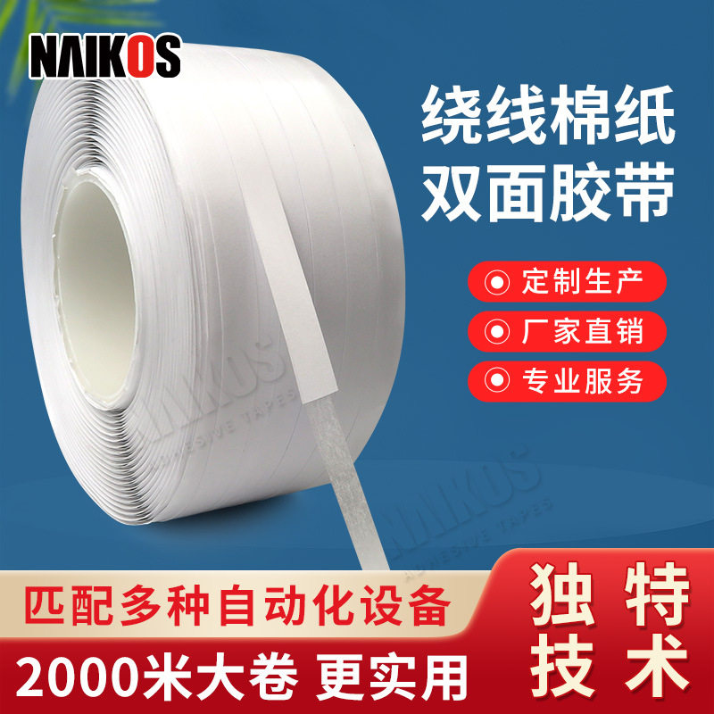 超长线轴绕线棉纸双面胶带机用