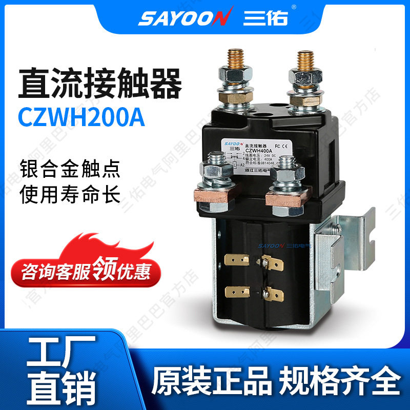 现货充电桩直流接触器CZWH200A