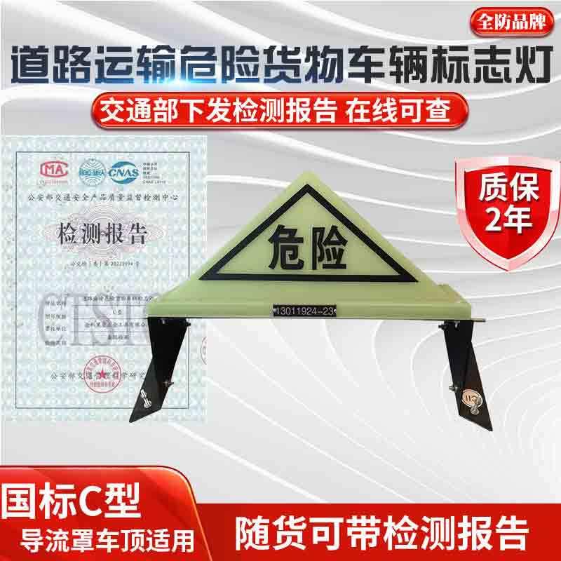 三国道路运输危险货物964车辆标标志灯危险品角顶油灯罐车危险警