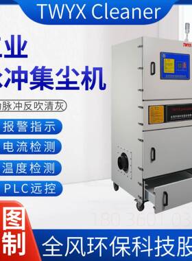 TWYXJ尘脉冲集削尘机MCC-5500W磨QGA床砂轮磨集尘器切割漂浮粉除