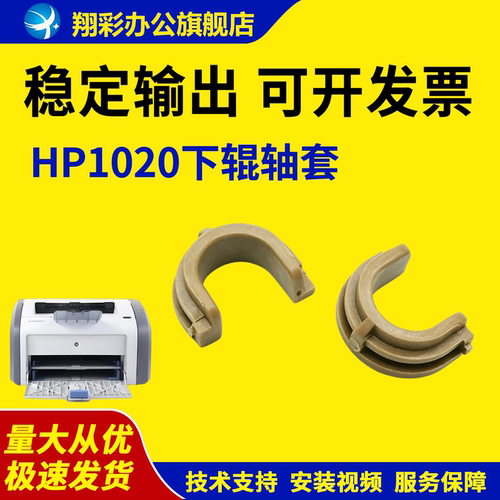适用惠普HP1020下辊轴套HP1015