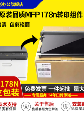 适用惠普 178 转印组件 HP150a 150nw 转印带 HP118A MFP178n 惠普转印 M179fnw 转印组件 178转印膜 传输带