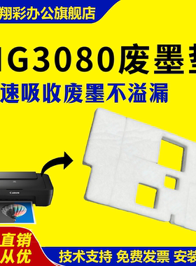 适用 佳能MG3080废墨垫 MG2400 MG2540S MG2580废墨仓 海绵垫 墨水回收 吸墨 MG2880 MG2965 MG2980废墨收集