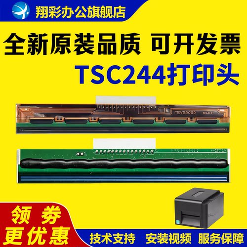 TSC244PRO打印头TSC244打印头