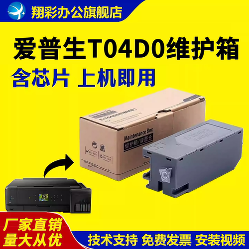 适用爱普生T04D0维护箱ET-7700