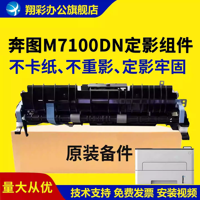 适用奔图M7100DN定影组件P3010