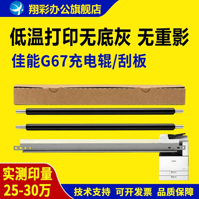 适用佳能G67充电辊C3025 C3120 C3125 C3020 C3320 C3325刮板C3330 C3350 C3520 C3525 C3530 C3720充电棒