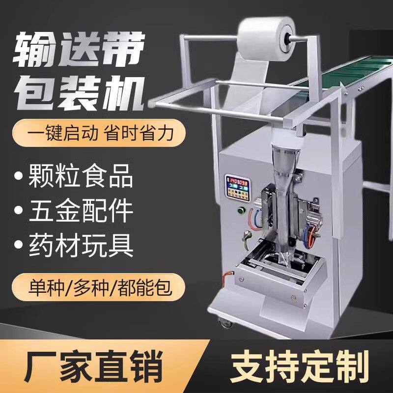 手投式输送带包装机全自动干货五金配件螺丝食品面条杂粮玩具果冻