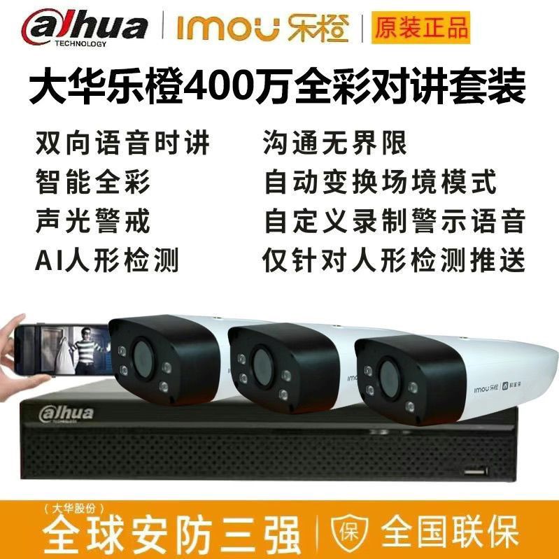 大华乐橙监控套装全彩红外双光夜视语音对讲室外防水家用超市小区