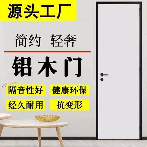 新款铝木门卧室门室内门钛镁合金门框定制简约免漆隔音