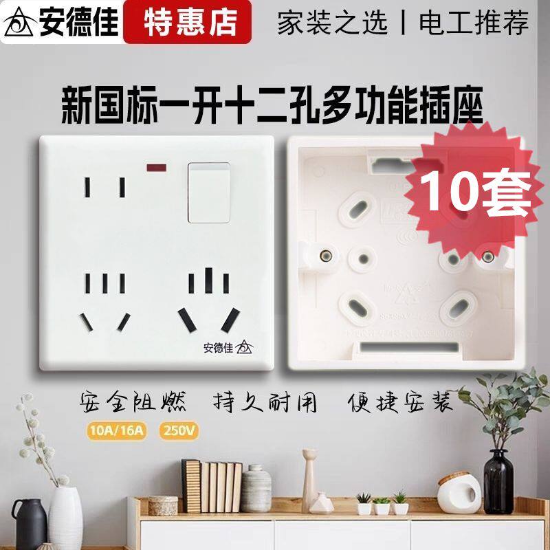 10个装大功率明暗装12孔插座16A墙壁开关86型一开八孔多功能电源5