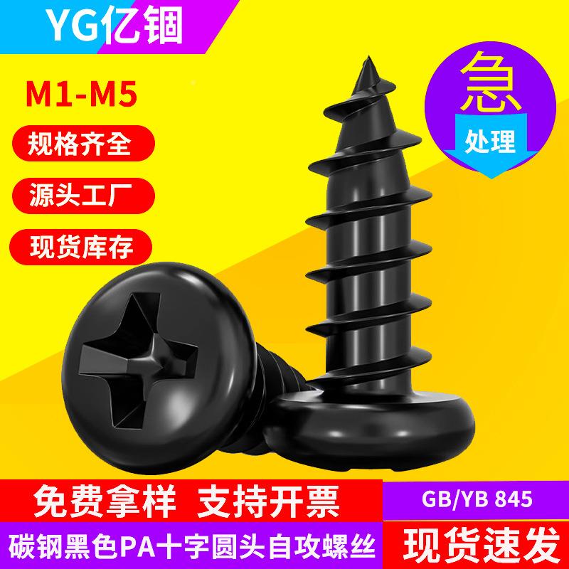 P黑色圆头十螺字槽A钉自攻钉电子自小螺丝盘头攻丝螺丝钉M2/KRCM3