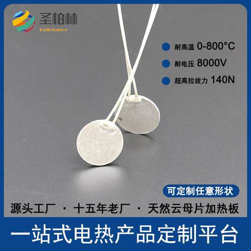 云发母发热板热电热板电热片加热板电BXF云母电片热板烘干加