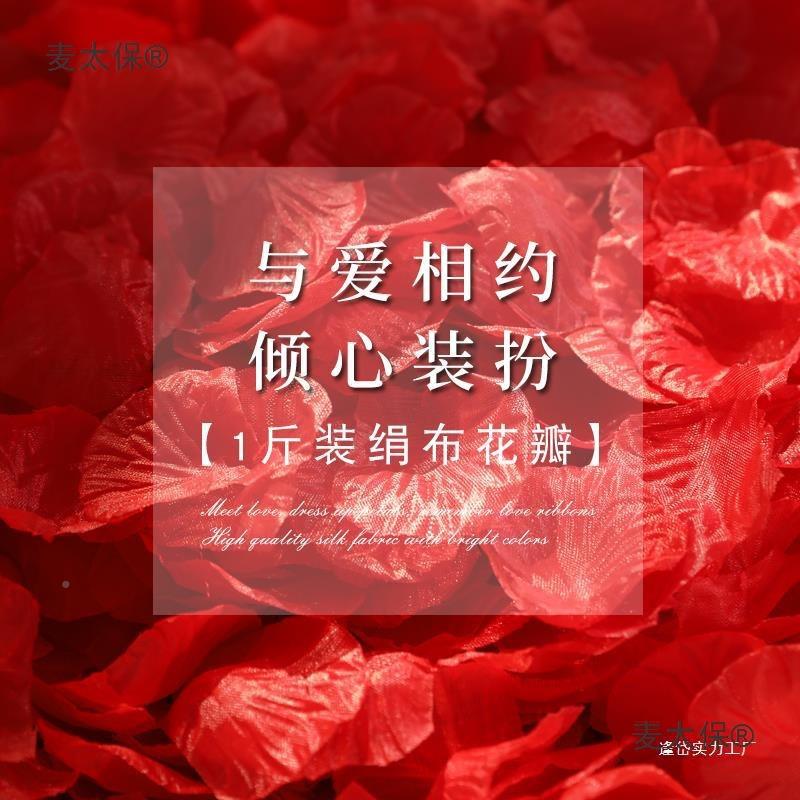 玫瑰套仿礼真瓣餐手撒床花装饰浪漫麦太保表白婚房间派对活动布麦