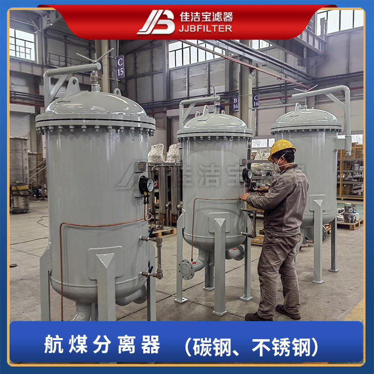 佳洁宝滤器 集过滤和脱水一体的航空煤油聚结分离过滤器