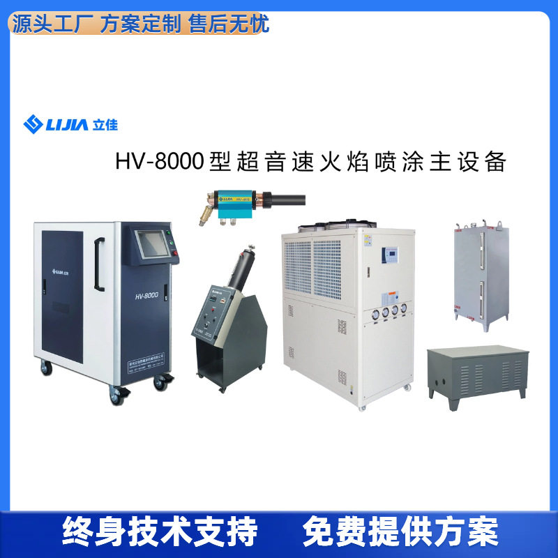 立佳超音速火焰喷涂设备耐热防腐