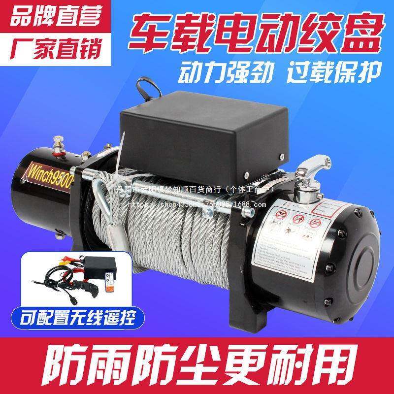 电动电绞盘12v载车葫芦越野汽车2v自救家用小WZA型钢4丝绳吊机卷