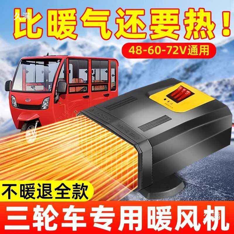 2三轮车10254242除暖风机车载4V60V87伏电动四轮车加热取暖除霜雾