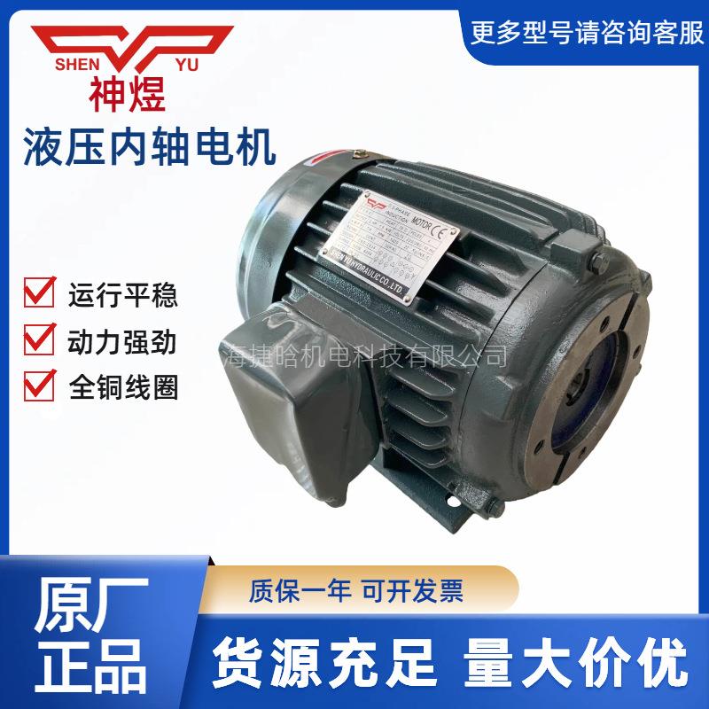 HSENY油压油泵电机1.5KW/2HP-U4卧内轴三式VAI相异步电机