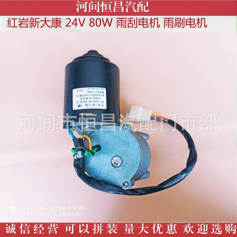 红岩新大康雨刮电机无品牌/雨红刷电机刮水电雨岩刮马机达刮水马