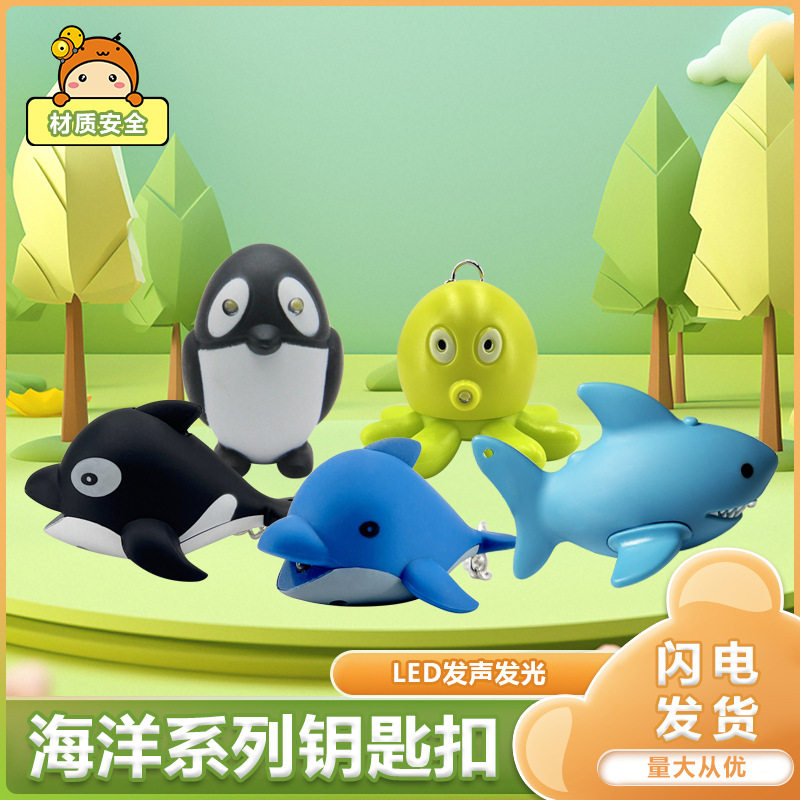 led发光发声海洋章鱼企鹅鲨鱼海豚钥匙扣玩具 儿童玩具摆摊钥匙扣