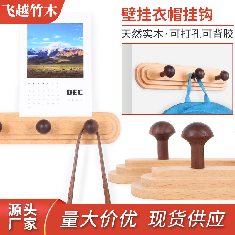 实木衣帽挂钩榉木黑胡桃木钩子家用日常墙面装饰卧室免打孔排钩