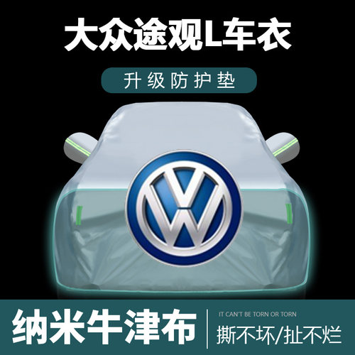 适用于大众途观L车衣车罩防晒防雨尘遮阳布隔热厚车套外
