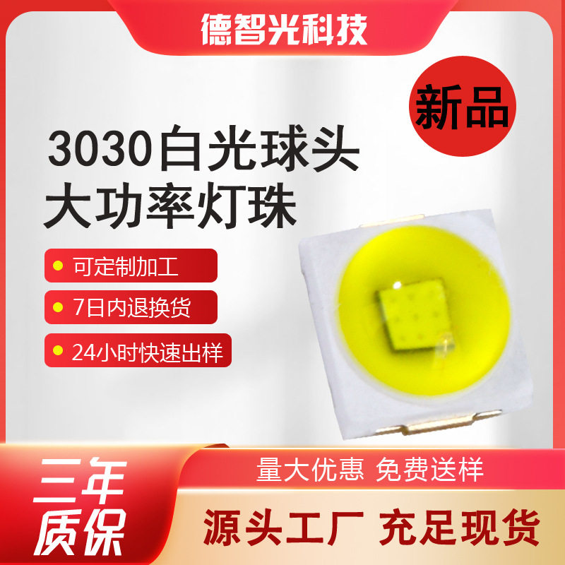 3030垂直灯珠1W白光led灯珠模顶白光3030贴片球头凸面灯珠现货