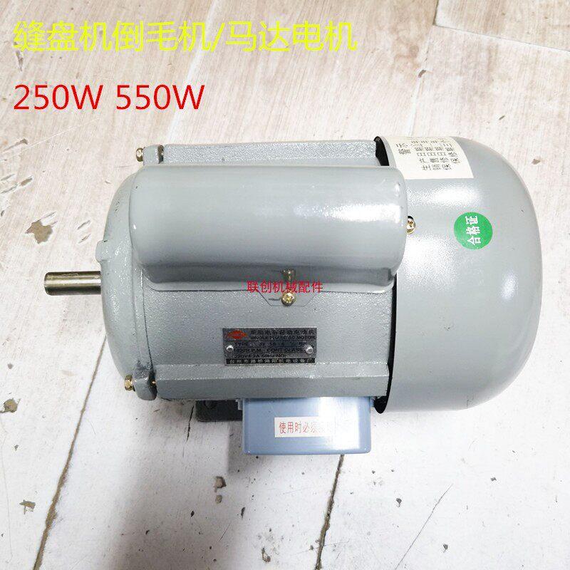 倒毛机配件马达电机缝盘机架大电机倒毛机250W1/2专用铜线电机