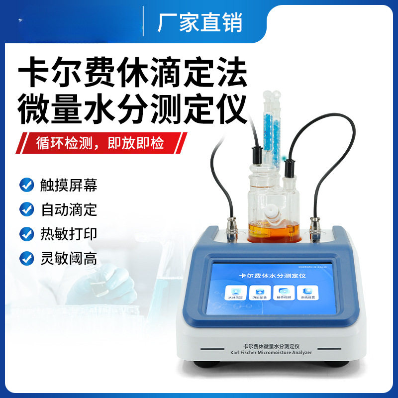 卡尔费休微量水分测定仪石油溶剂含水率库伦法微量水分仪