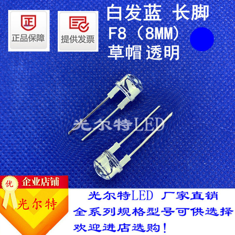 led灯珠F8直插白发蓝高亮蓝光8MM透明草帽蓝灯发光二极管厂家直销