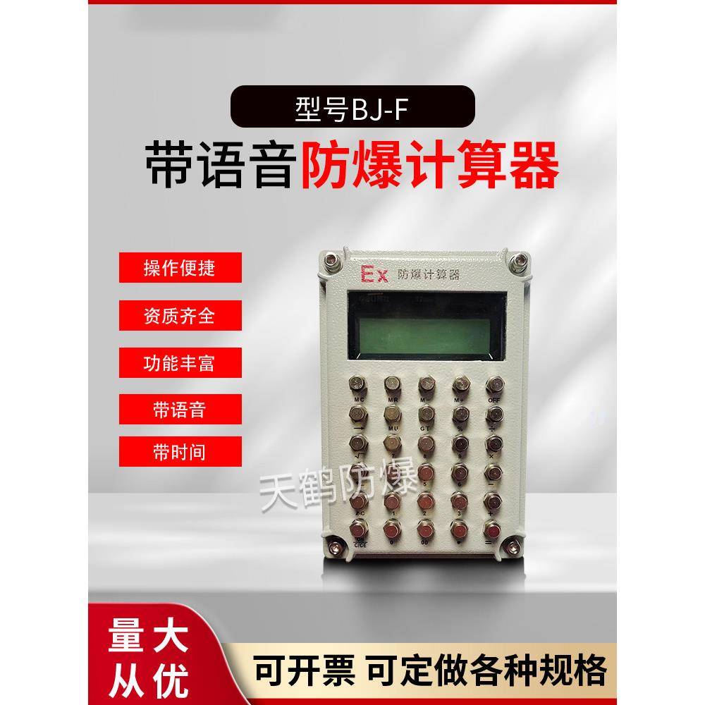 防爆计算器带时间语音化工石油危险区实验室仓库专用本安型多功能