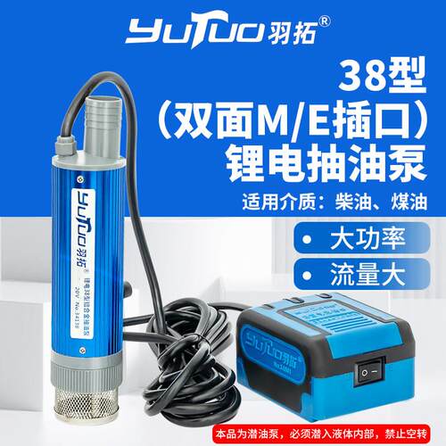 羽拓38型双面M/E插口锂电抽油泵大功率柴油油泵电动抽油泵