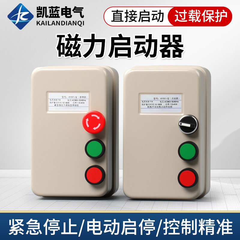 电磁起动器电机保护器磁力启动器开关带手动点动急停按钮380V220V