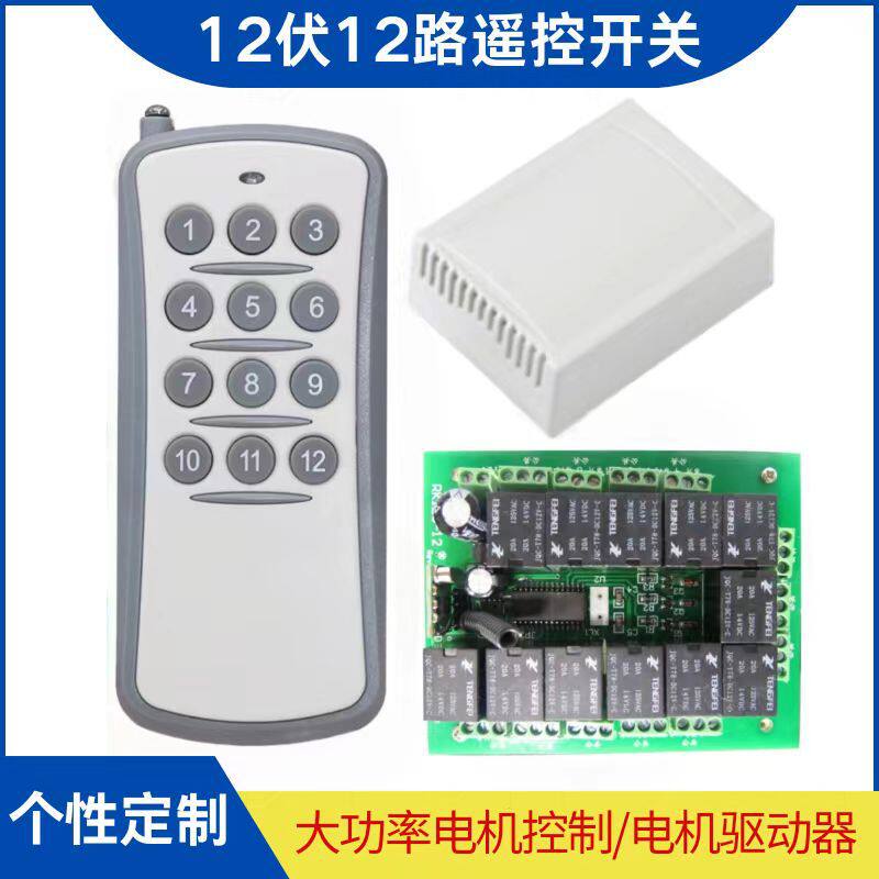 12v12路遥控开关学习型433无线开关220v远距离大功率遥控开关