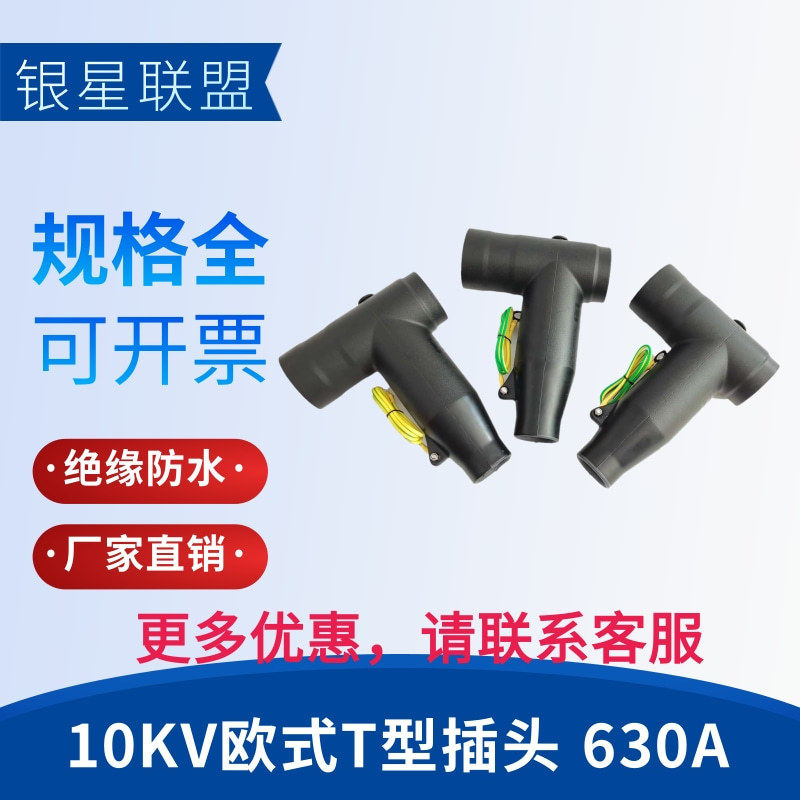 银星联盟10KV欧式分支箱分接箱前插头T型前插拔头630A插拔头3X95