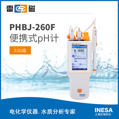 PHBJ-260F型便携式PH计雷磁便携式pH计酸度计手持酸碱水质检测