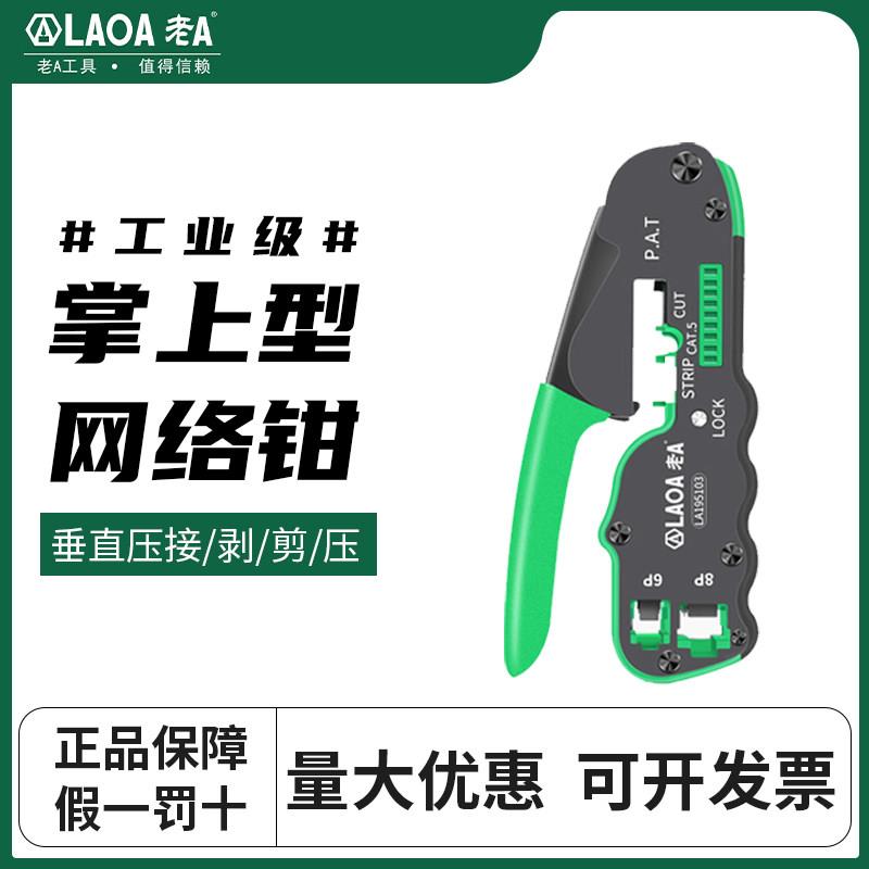 台湾产老A网线钳8p/6p网络工具压接钳掌上型网络钳多功能剥线钳