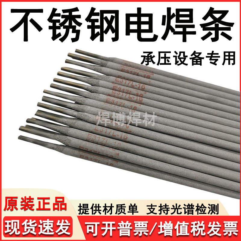 不锈钢电焊条CHE317L/E317L-16/E309Mo-15承压设备用不锈钢电焊条