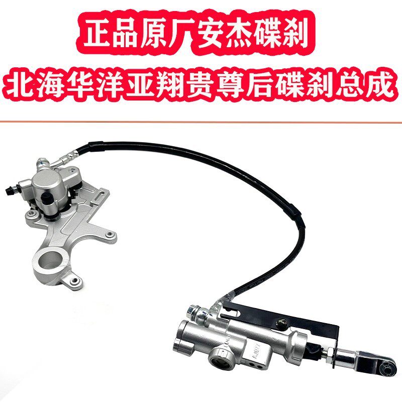 北海亚翔华洋T4T6波速尔贵尊极盗者战狼NC后刹车泵后碟刹总成上泵