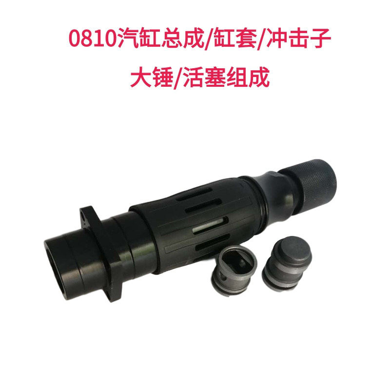0810电镐精品气缸总成