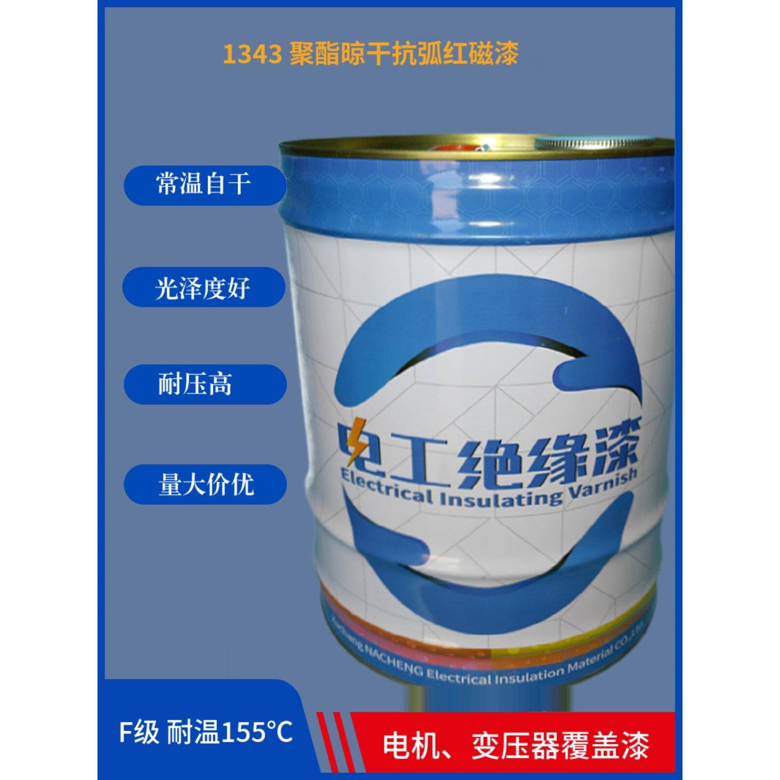 1343晾干抗弧磁漆电机变压器表面防护防锈漆覆盖漆铁红磁漆瓷漆