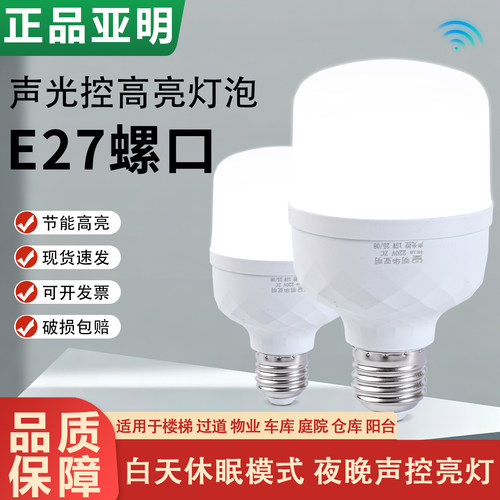 亚明led声光控节能灯泡超亮足瓦
