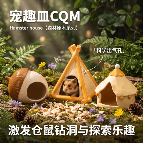 【森林系列】金丝熊陶瓷躲避屋