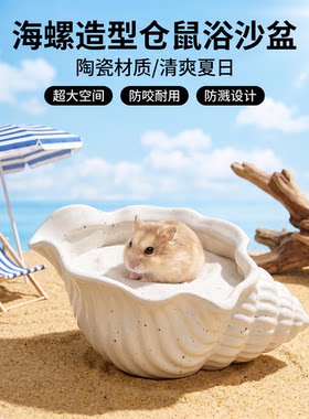 宠趣皿海螺陶瓷浴沙盆