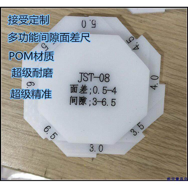 塑料八方面差间隙尺3.0-6.5面差0.5-4.0mm塑料塞尺面差尺 JST-08