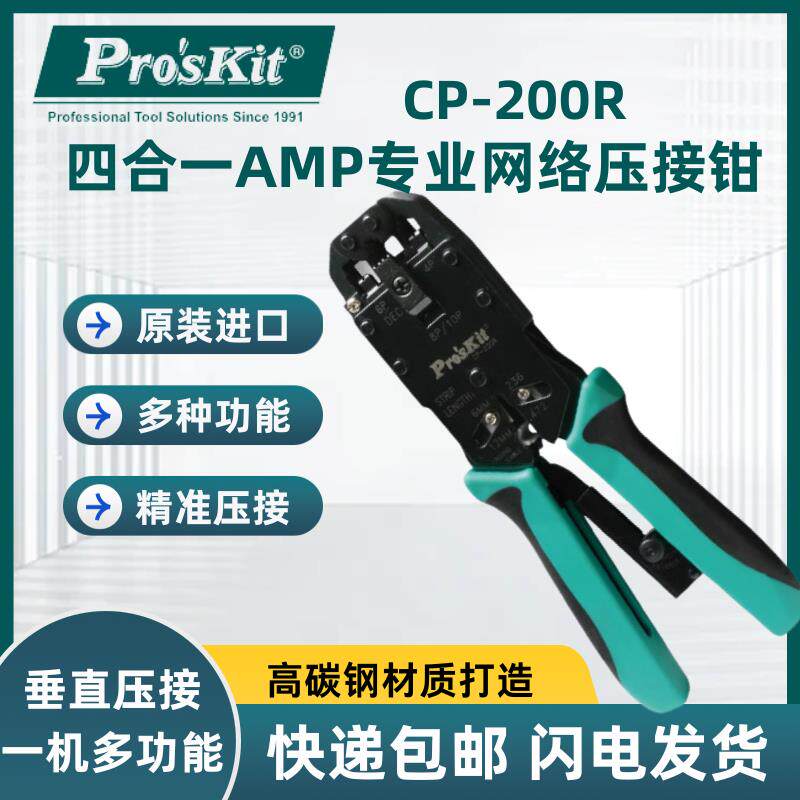 宝工CP-200R/376K网线电话AMP网络压线钳专业网路棘轮压接钳4合1