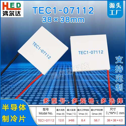 38*38MM半导体制冷片TEC1-7112、TEC1-07112 8.4V 12A温差致冷片
