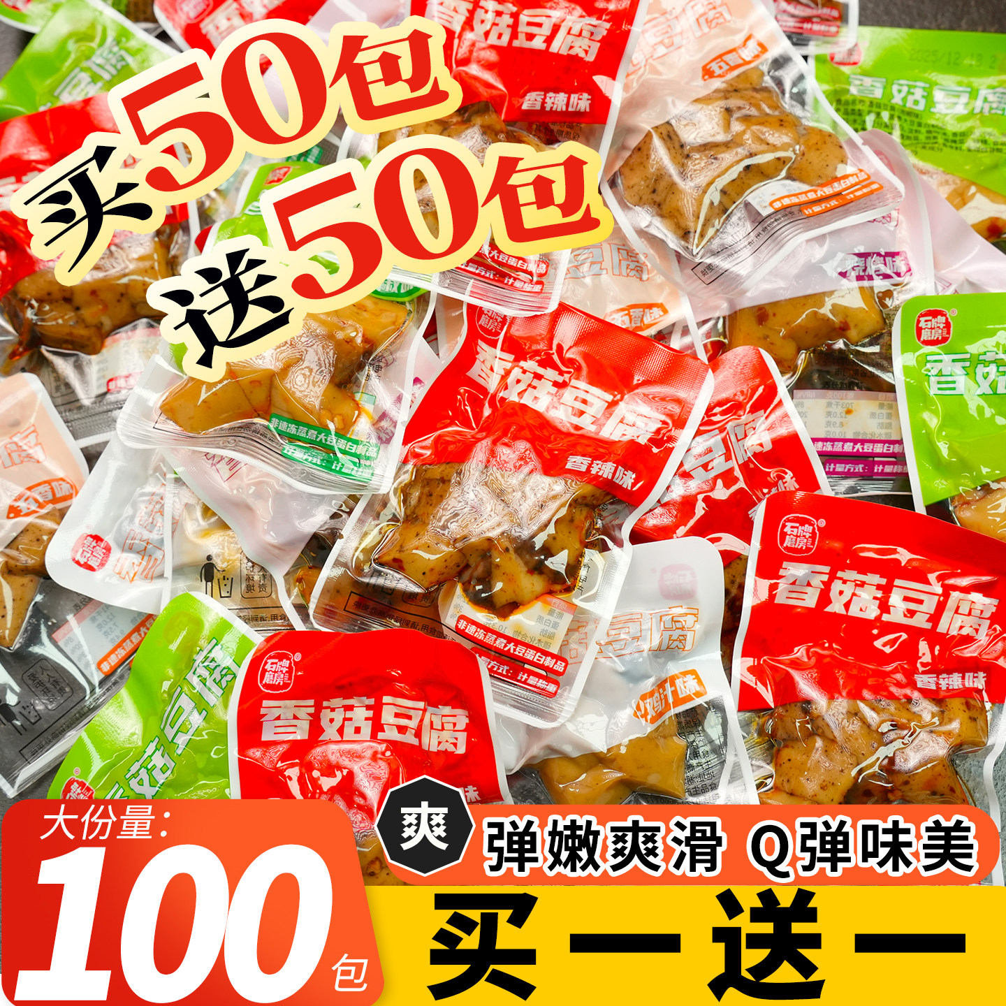 石牌磨房香菇豆腐小零食散装嫩豆腐干五香辣条卤味素肉小包装解馋